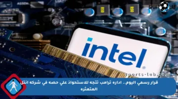 قرار رسمي اليوم.. إدارة ترامب تتجه للاستحواذ على حصة في شركة إنتل المتعثرة